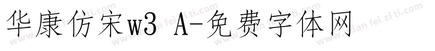 华康仿宋w3 A字体转换